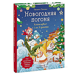 Новогодняя погоня. Книга-адвент. С 1 по 31 декабря