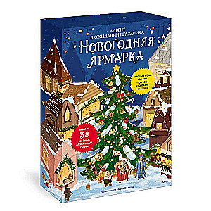 Новогодняя ярмарка. В ожидании праздника. Адвент