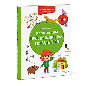 Развиваем пространственное мышление. 4+. Готовимся к школе с Чевостиком