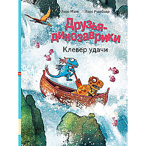 Друзья-динозаврики. Клевер удачи