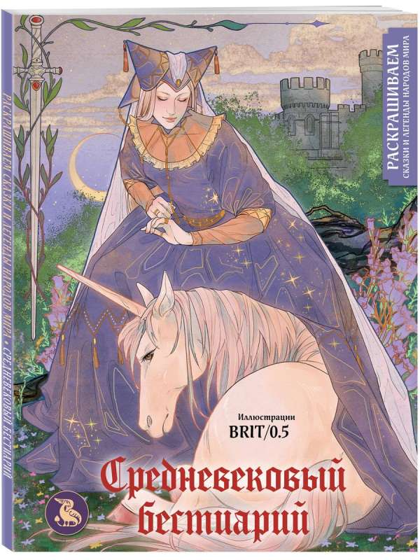 Средневековый бестиарий. Раскрашиваем сказки и легенды народов мира