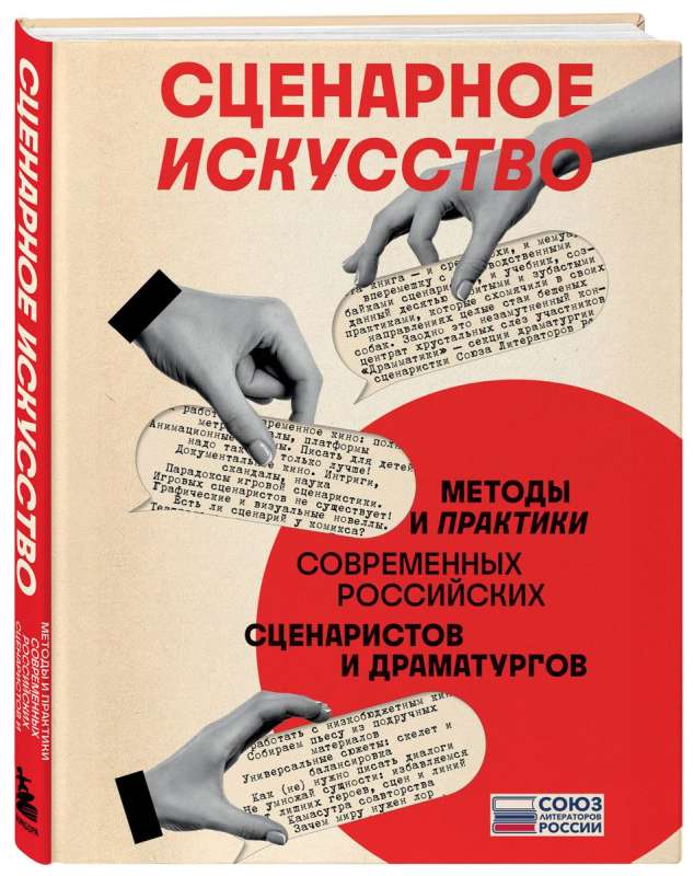 Сценарное искусство. Методы и практики современных российских сценаристов и драматургов