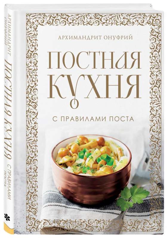 Постная кухня с правилами поста