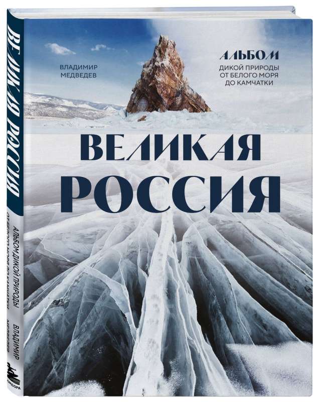 Великая Россия. Альбом дикой природы от Белого моря до Камчатки