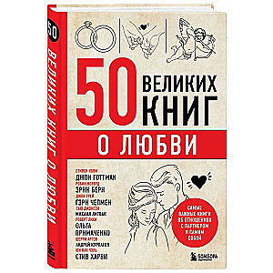 50 великих книг о любви. Самые важные книги об отношениях с партнером и самим собой