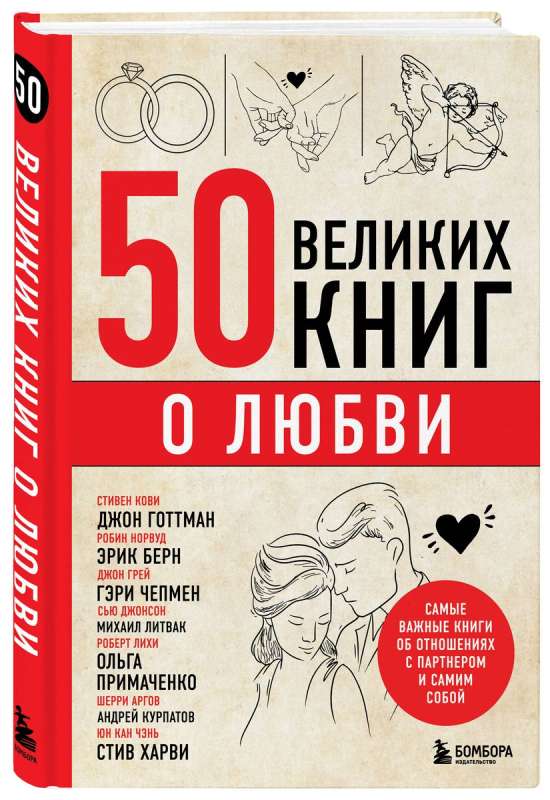 50 великих книг о любви. Самые важные книги об отношениях с партнером и самим собой