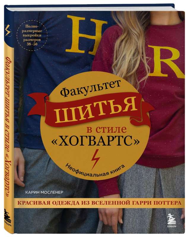 Факультет шитья в стиле Хогвартс. Красивая одежда из Вселенной Гарри Поттера. Неофициальная книга