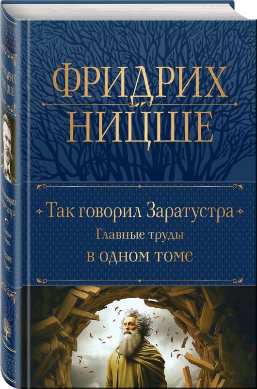 Так говорил Заратустра. Главные труды в одном томе