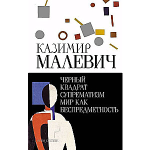 Черный квадрат. Супрематизм. Мир как беспредметность