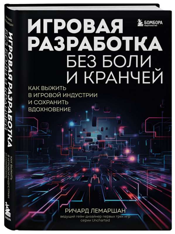 Игровая разработка без боли и кранчей. Как выжить в игровой индустрии и сохранить вдохновение