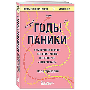 Годы паники. Как принять верное решение, когда все говорят пора рожать