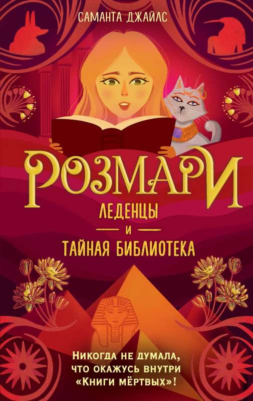 Розмари. Леденцы и тайная библиотека 2