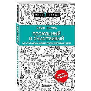 Послушный и счастливый. Как научить малыша соблюдать правила внутри семьи и вне ее