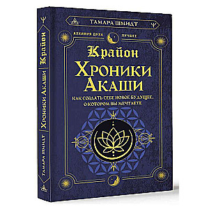 Крайон. Хроники Акаши. Как создать себе новое будущее, о котором вы мечтаете