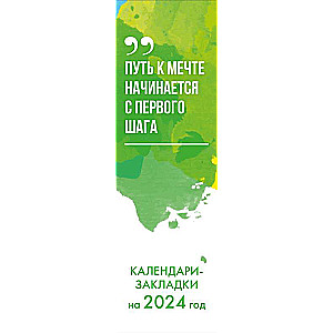 Следуй за мечтой! Календари-закладки на 2024 год - 12 шт., на перфорации