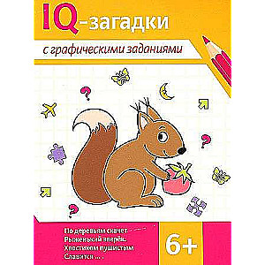 IQ-загадки с графическими заданиями: 6+