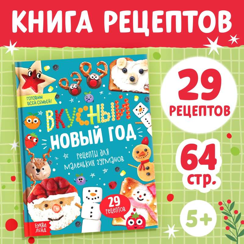 Книга в твёрдом преплёте Вкусный Новый год