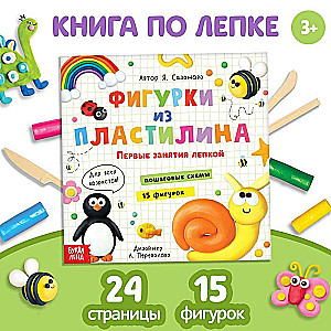 Книга по лепке - Фигурки из пластилина