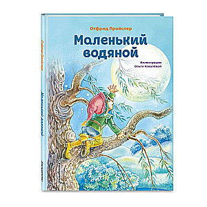 Маленький водяной ил. О. Ковалёвой