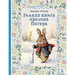 Зимняя книга кролика Питера