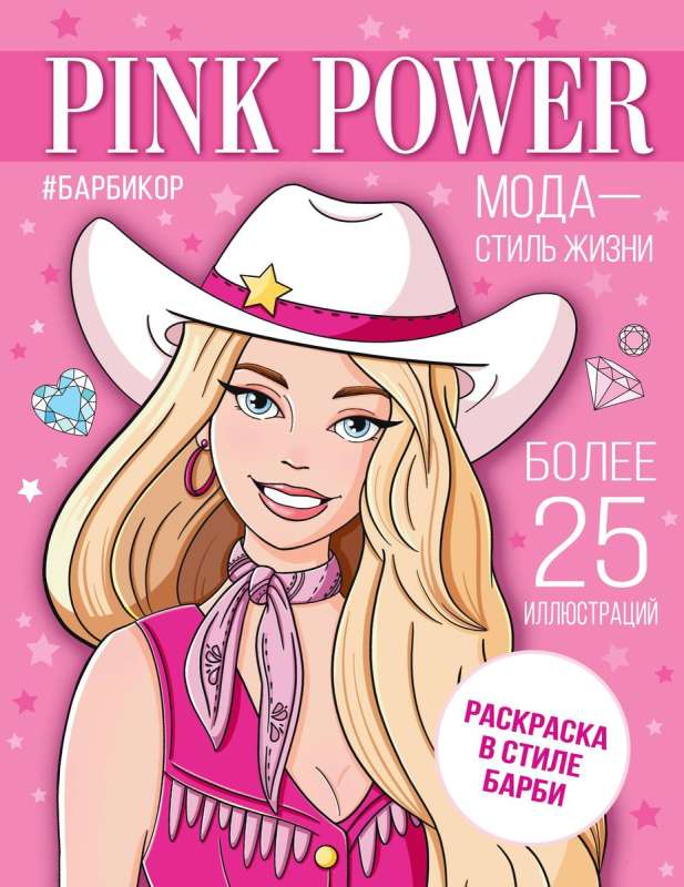 Pink Power. Раскраска в стиле Барби