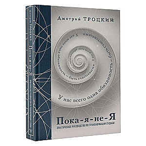 Пока-я-не-Я. Практическое руководство по трансформации судьбы. Подарочное издание