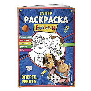 СУПЕР-раскраска и игры! Вперед, ребята