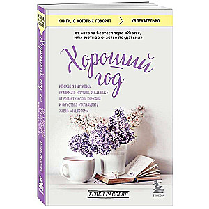 Хороший год, или Как я научилась принимать неудачи, отказалась от романтических комедий и перестала откладывать жизнь на потом