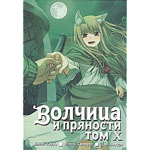 Волчица и пряности. Том 10