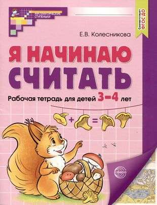 Я начинаю считать. ЦВЕТНАЯ. Рабочая тетрадь для детей 3-4 лет