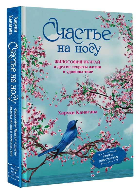 Счастье на носу. Философия Икигай и другие секреты жизни в удовольствие