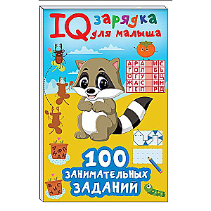 100 занимательных заданий