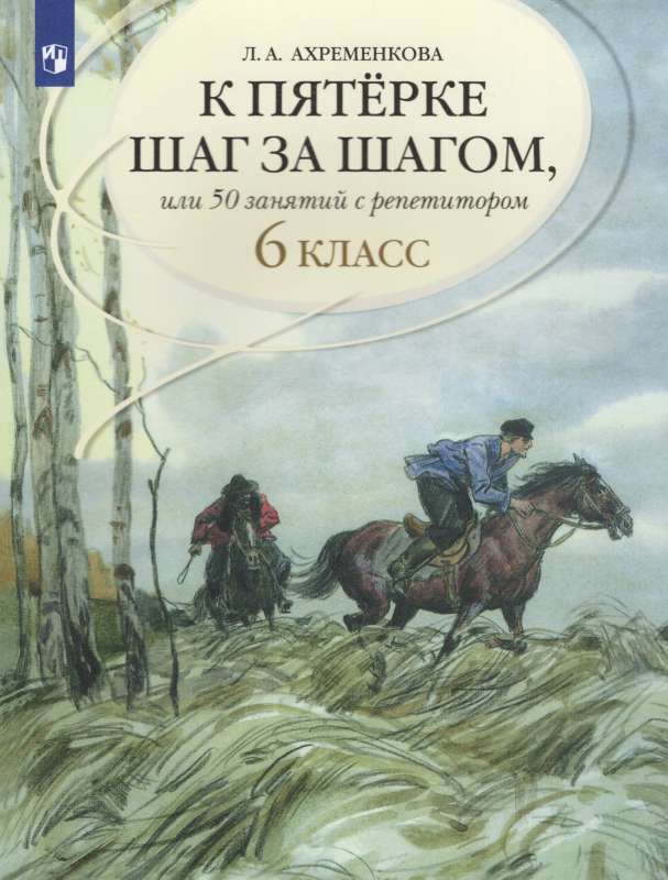 К пятерке шаг за шагом, или 50 занятий с репетитором. Русский язык. 6 класс