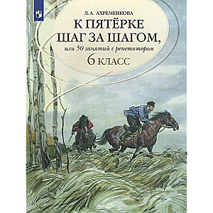 К пятерке шаг за шагом, или 50 занятий с репетитором. Русский язык. 6 класс