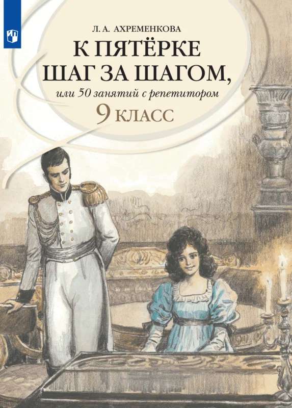 Русский язык. 9 класс. К пятерке шаг за шагом, или 50 занятий с репетитором