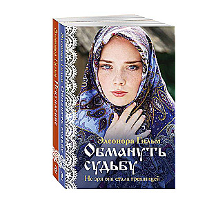 Комплект из 2-х книг: Обмануть судьбу + Искупление