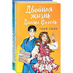 Романтические истории Тани Свон комплект из 2-х книг: Двойная жизнь Дианы Фогель + Мой любимый вожатый