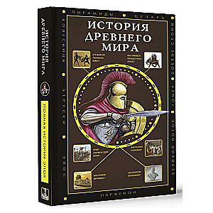 История Древнего мира