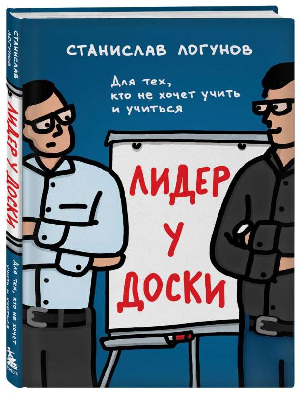 Лидер у доски. Для тех, кто не хочет учить и учиться