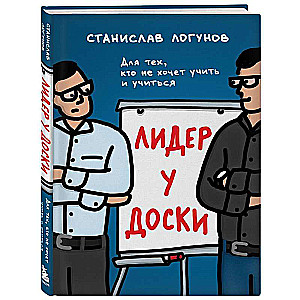 Лидер у доски. Для тех, кто не хочет учить и учиться