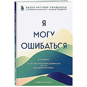 Я могу ошибаться. Что важнее: богатство и высокая должность или же душевная свобода?