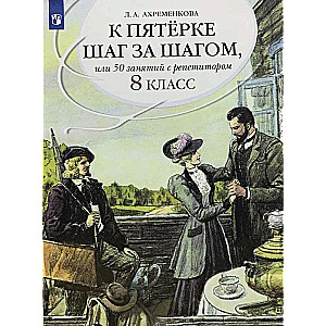 Русский язык 8 класс К пятерке шаг за шагом, или 50 занятий с репетитором