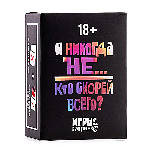 Настольная карточная игра - Никогда не было/ Кто скорей всего?