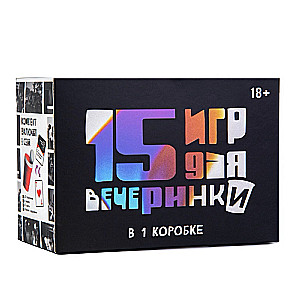 Настольная игра -  15 игр для вечеринки