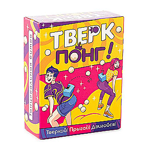 Настольная игра -  Тверк Понг