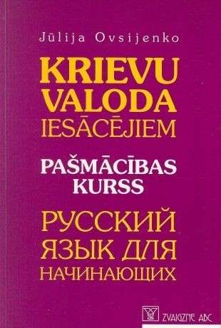 Krievu valoda iesācējiem. Pašmācībs kurss