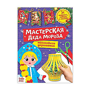 Книга-вырезалка Мастерская Деда Мороза. Снегурочка