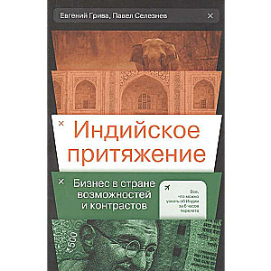 Индийское притяжение: Бизнес в стране возможностей и контрастов