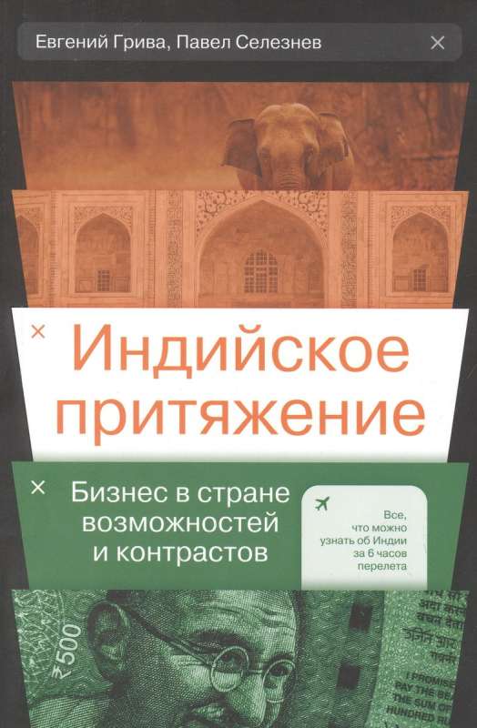 Индийское притяжение: Бизнес в стране возможностей и контрастов