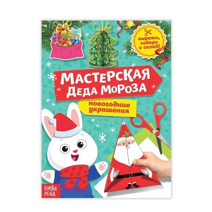 Книга-вырезалка Мастерская Деда Мороза. Зайчонок